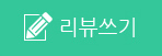 리뷰쓰기