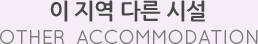 이 지역 다른 시설