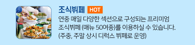 오션투유리조트 안내 - 부대서비스: 조식뷔페