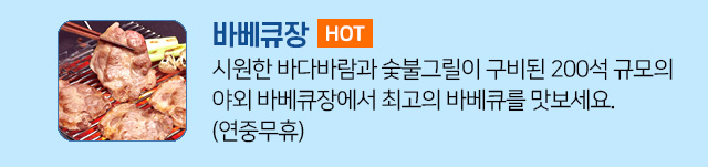 오션투유리조트 안내 - 부대서비스: 바베큐장