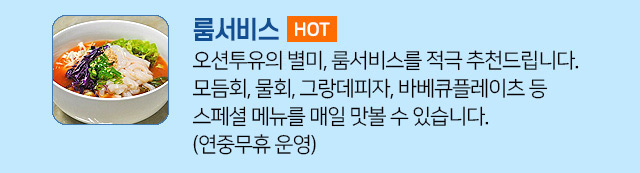오션투유리조트 안내 - 부대서비스: 룸서비스