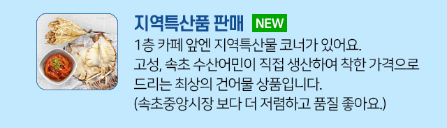 오션투유리조트 안내 - 부대서비스: 지역특산품 판매