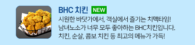 오션투유리조트 안내 - 부대서비스: BHC치킨