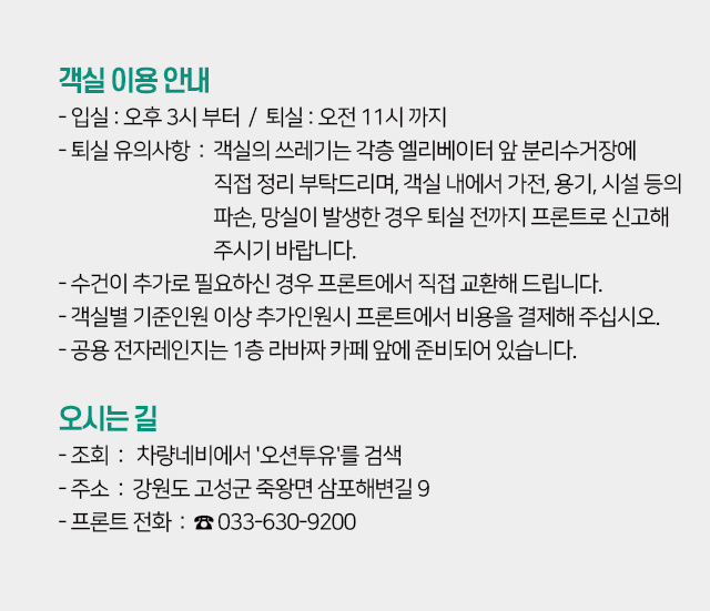 오션투유리조트 안내 - 객실이용안내 & 오시는 길